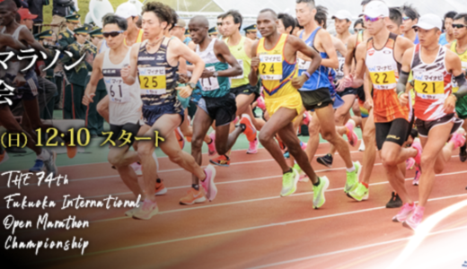 【速報】福岡国際マラソン総合結果