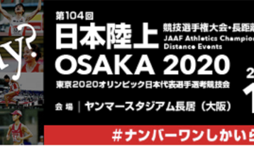 日本選手権2020　男子10000mエントリーリストとベストタイム一覧