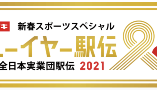 ニュイヤー駅伝2021　チーム別区間エントリー