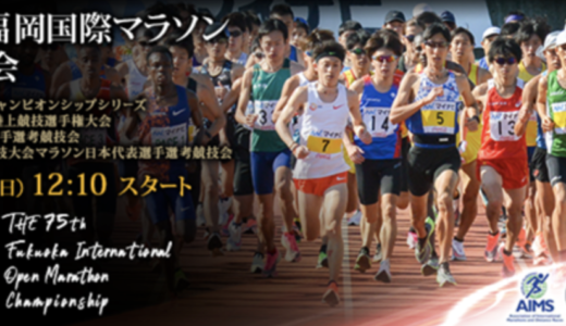 福岡国際マラソン2021　総合結果