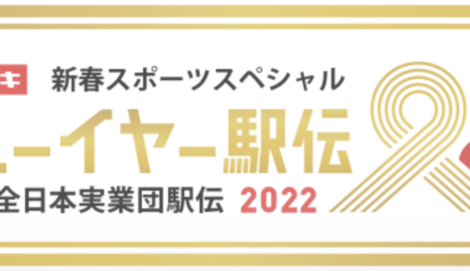 ニューイヤー駅伝2022　1区総合結果