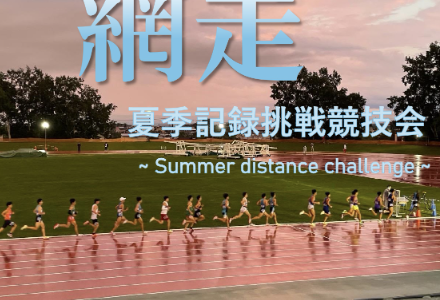 関東学生網走夏季記録挑戦競技会2024　総合結果